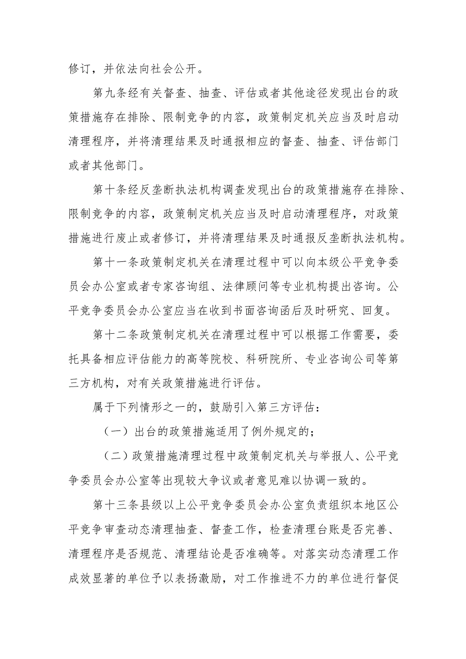 海南自由贸易港公平竞争委员会公平竞争审查动态清理规则（试行）.docx_第3页