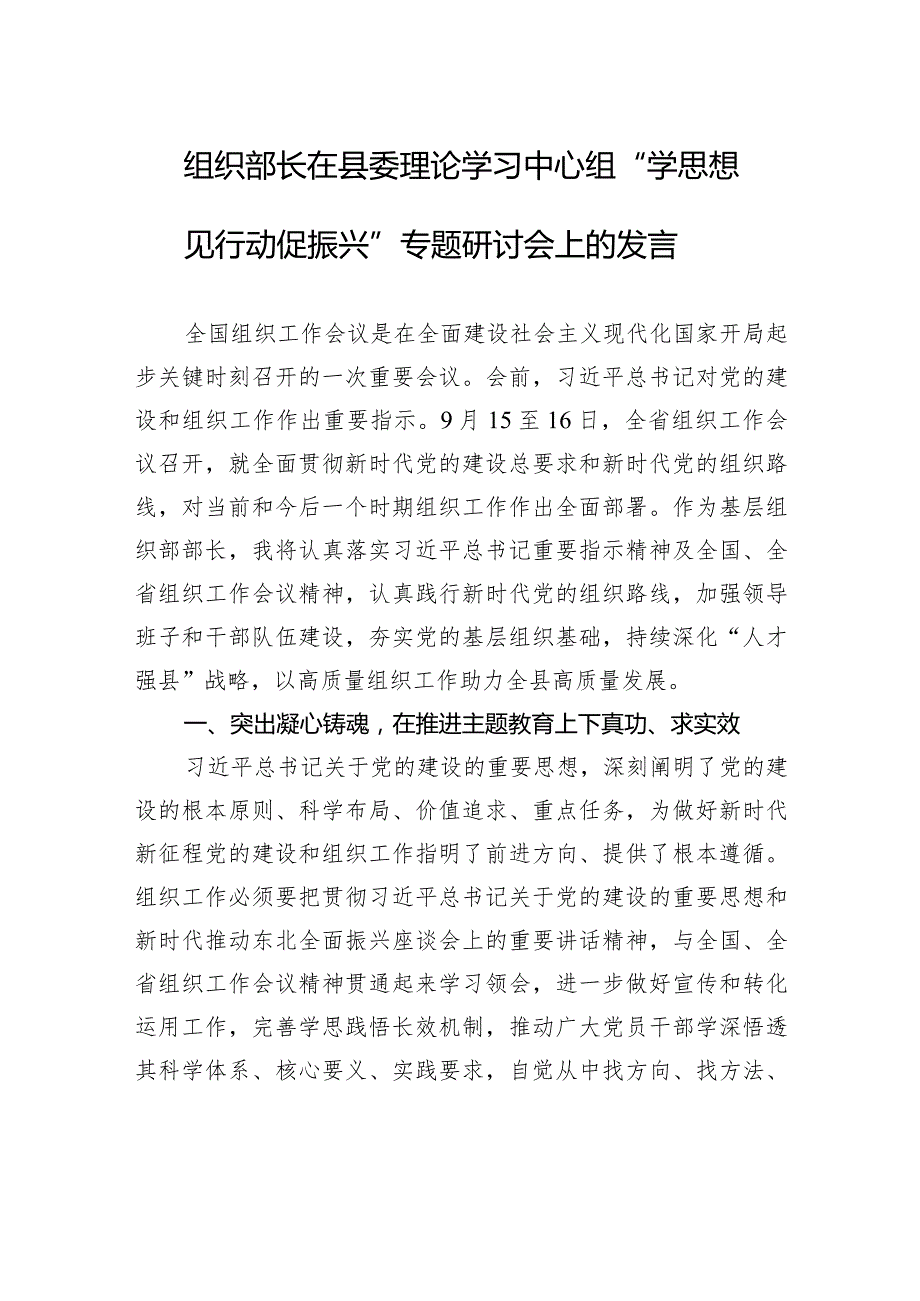 组织部长在县委理论学习中心组“学思想+见行动+促振兴”专题研讨会上的发言.docx_第1页