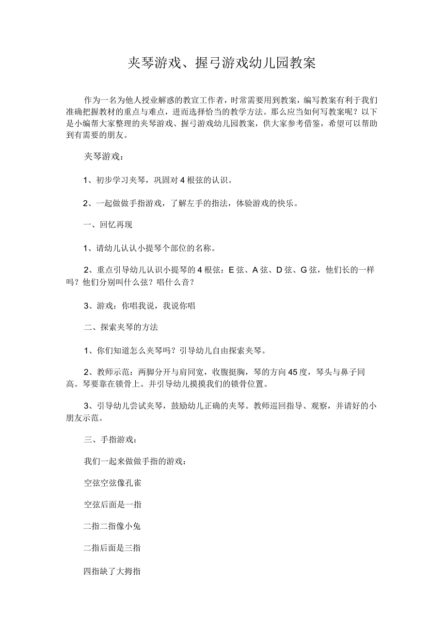 夹琴游戏、握弓游戏幼儿园教案.docx_第1页