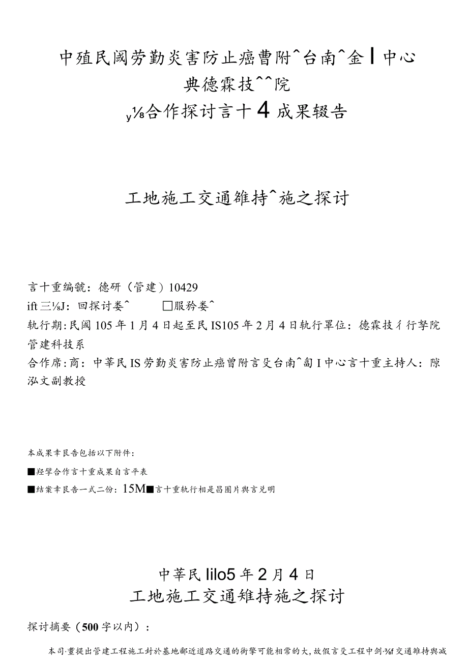 工地施工交通维持设施之研究-宏国德霖科技大学.docx_第1页