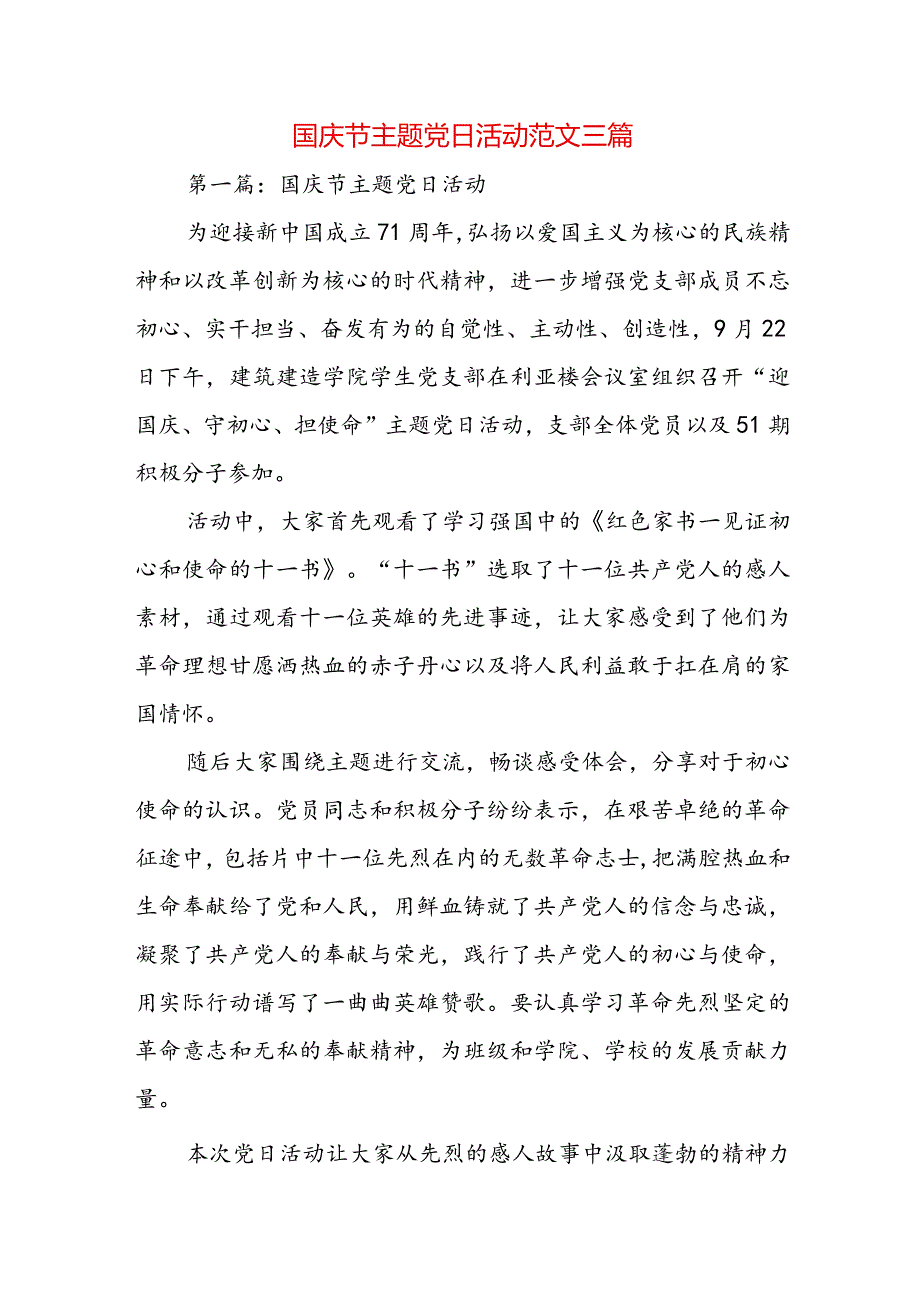 国庆节主题党日活动范文三篇.docx_第1页