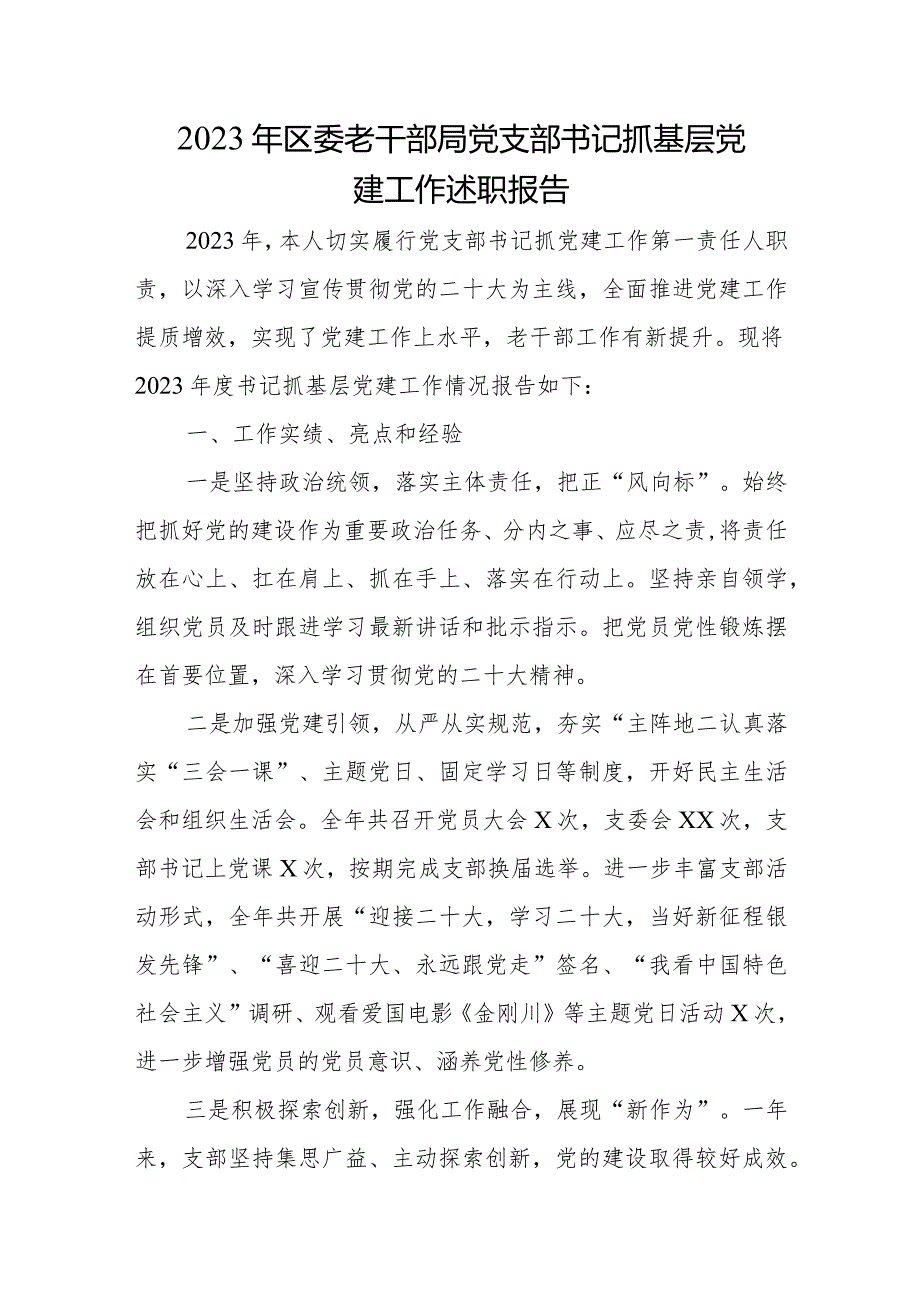 2023年区委老干部局党支部书记抓基层党建工作述职报告.docx_第1页