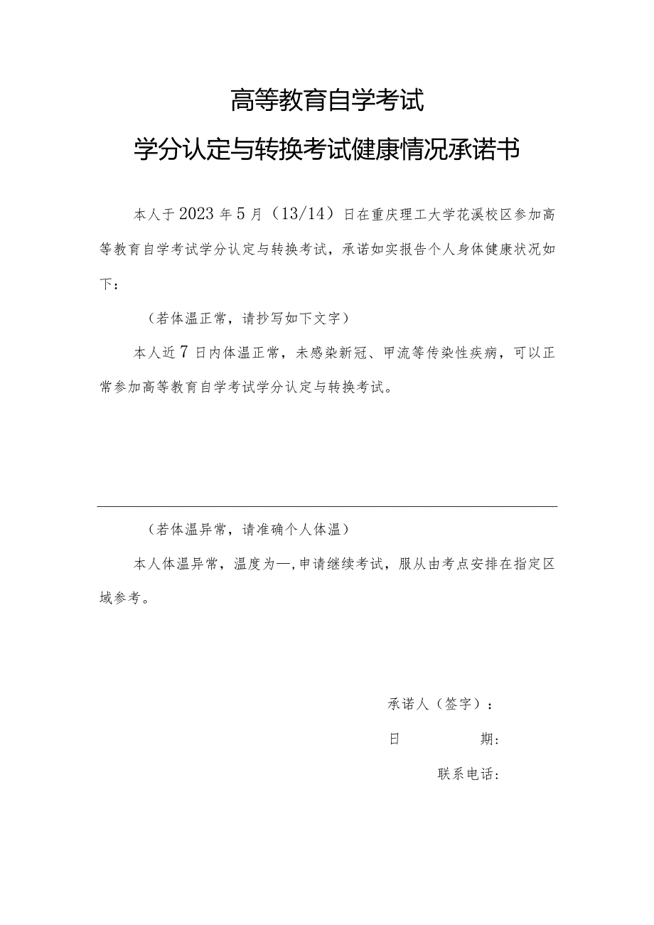 高等教育自学考试学分认定与转换考试健康情况承诺书.docx_第1页