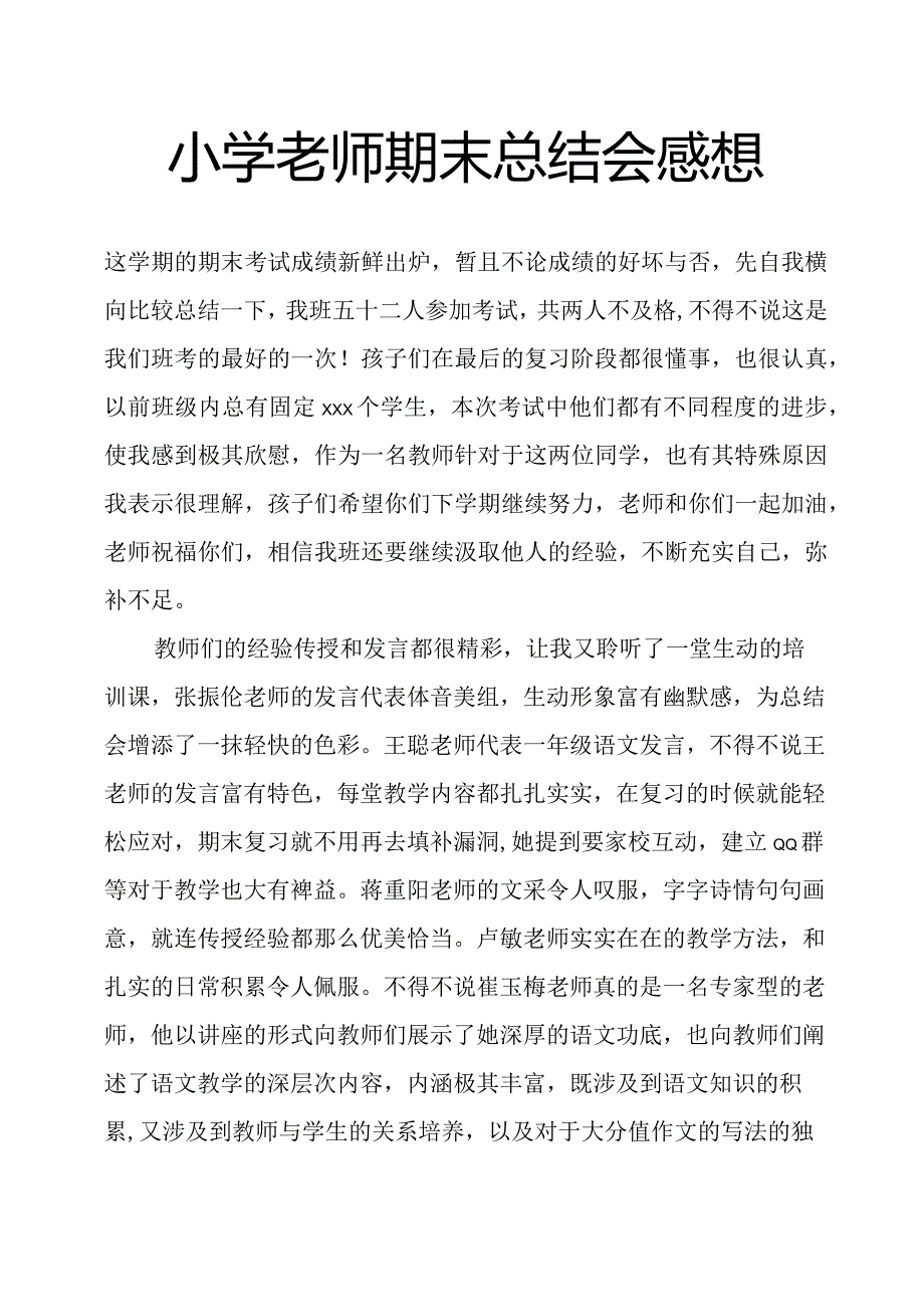 小学老师期末总结会感想.docx_第1页