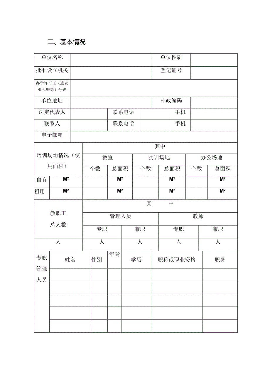 经开区职业培训定点机构申报表.docx_第3页