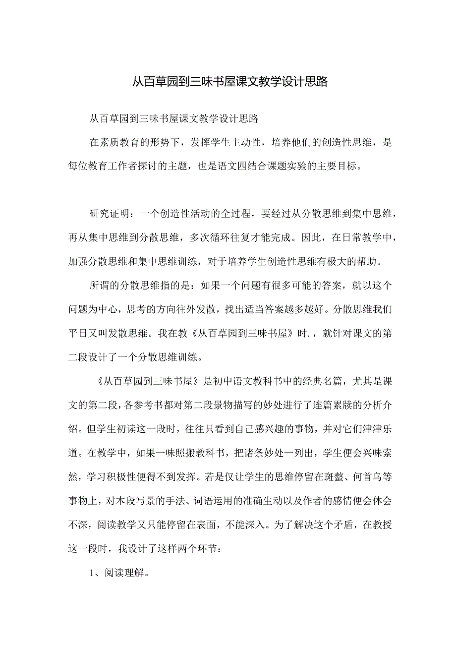 从百草园到三味书屋课文教学设计思路.docx_第1页