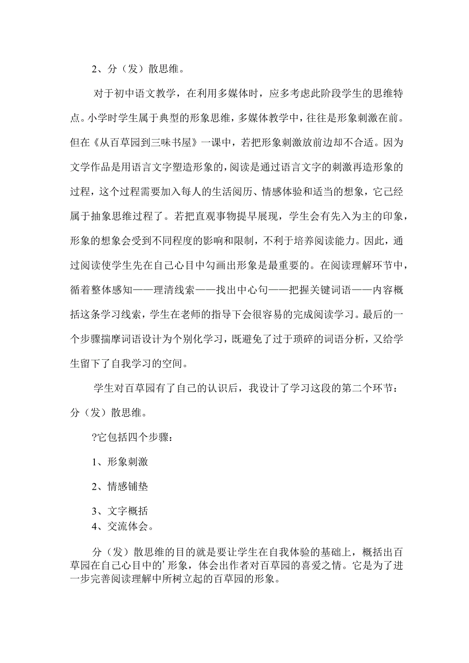 从百草园到三味书屋课文教学设计思路.docx_第2页