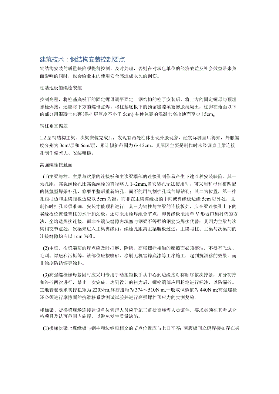 建筑技术：钢结构安装控制要点.docx_第1页