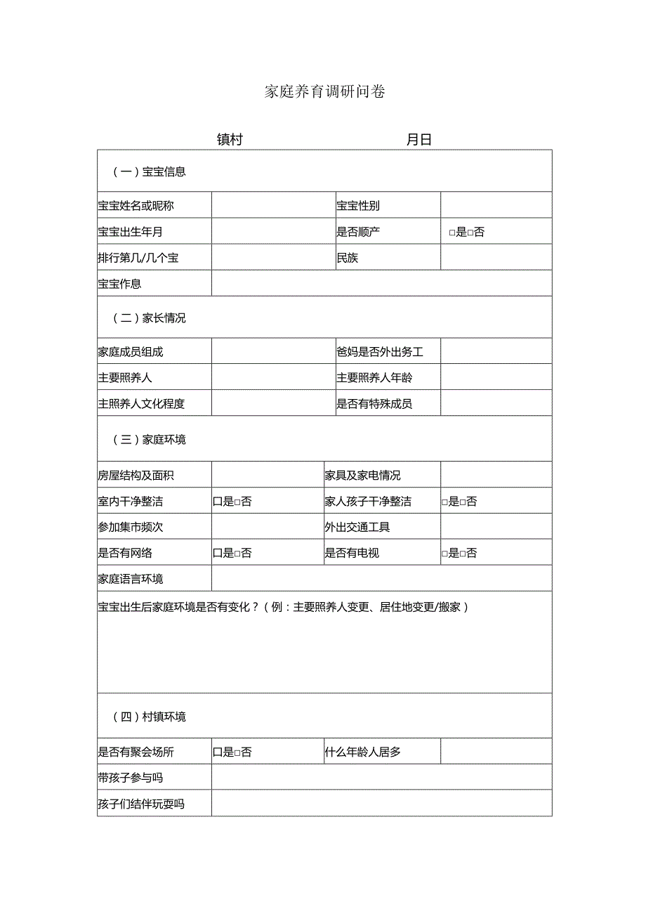 家庭养育调研问卷.docx_第1页