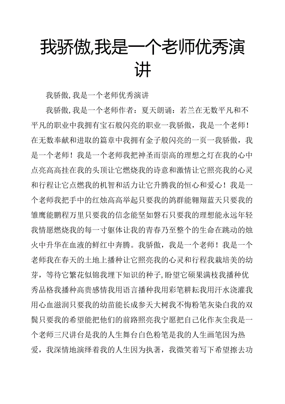 我骄傲,我是一个老师优秀演讲.docx_第1页