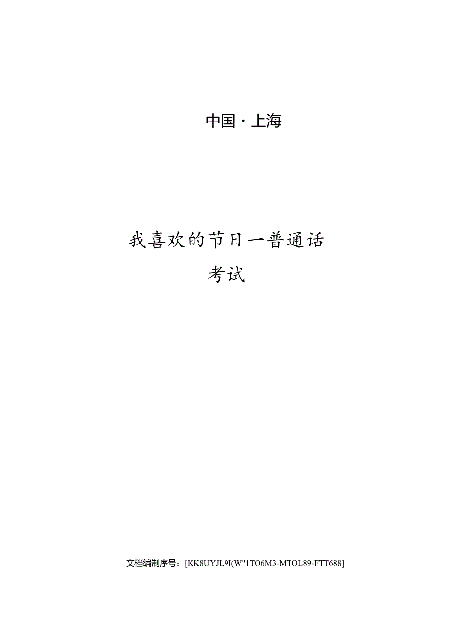 我喜欢的节日—普通话考试.docx_第1页