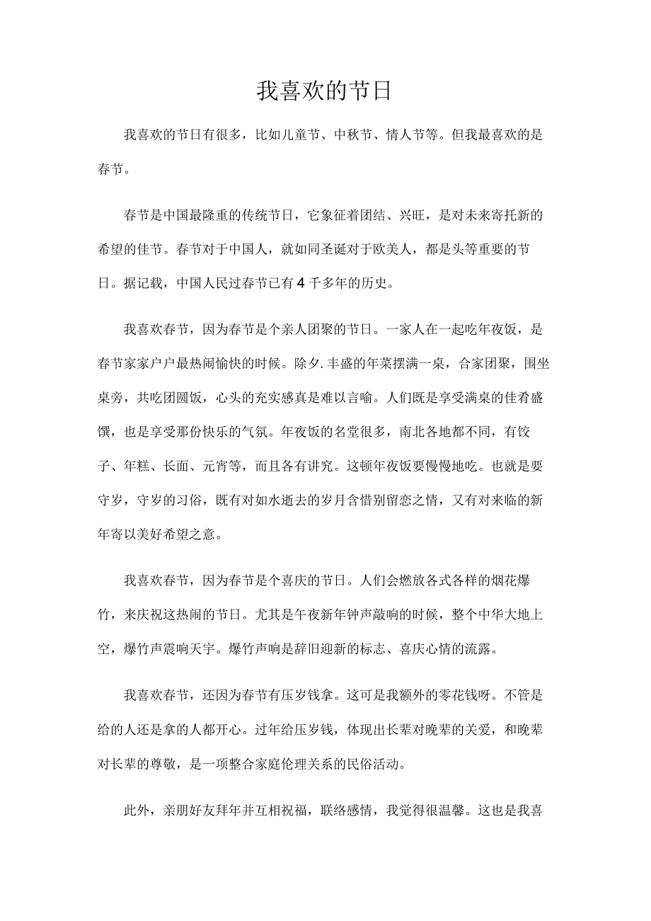 我喜欢的节日—普通话考试.docx_第2页