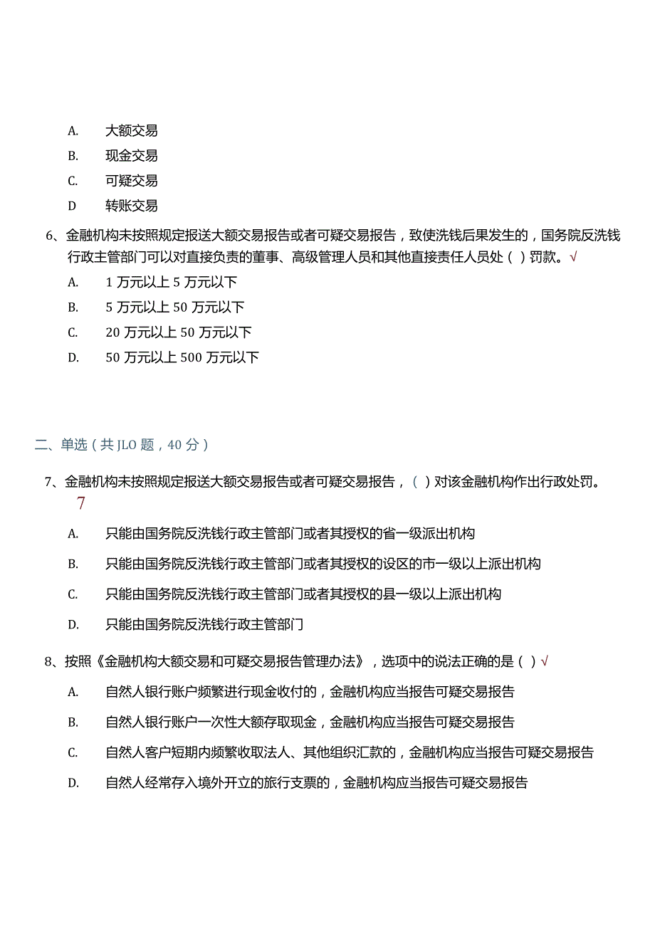 反洗钱2012年第7期培训阶段测试—单选题.docx_第2页