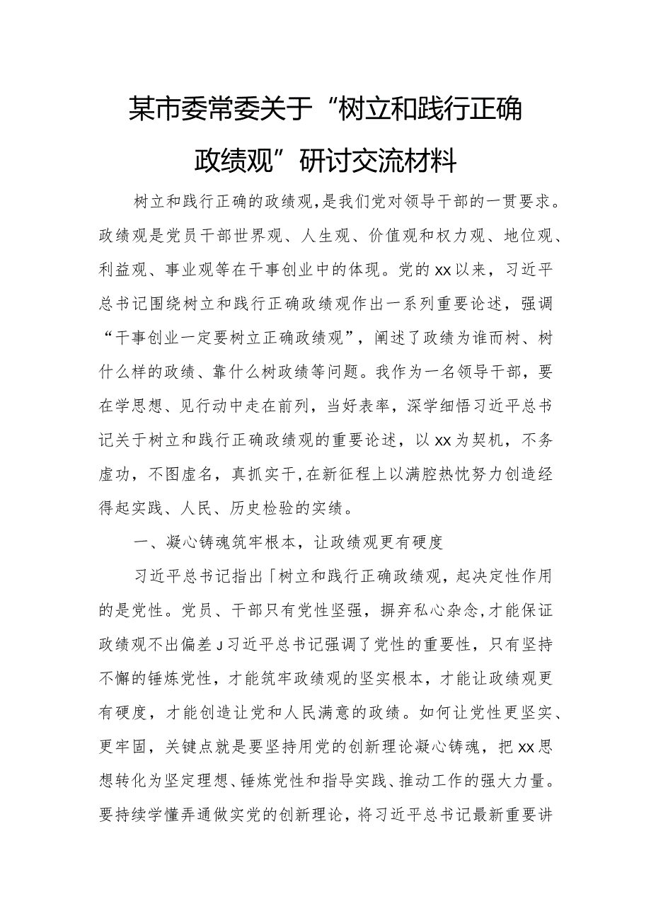 某市委常委关于“树立和践行正确政绩观”研讨交流材料.docx_第1页