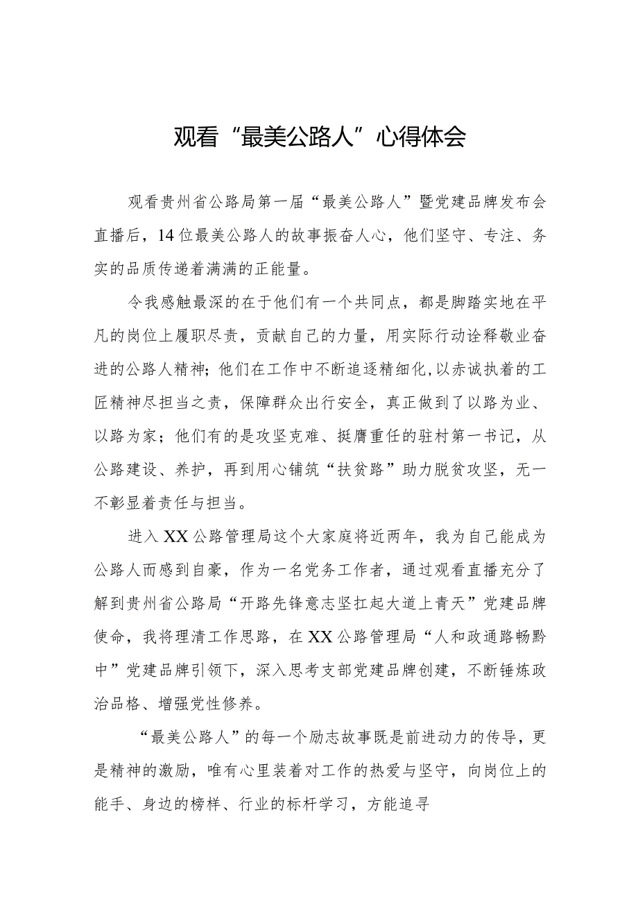 观看贵州省公路局第一届“最美公路人”暨“党建品牌”发布会心得体会十二篇.docx_第1页