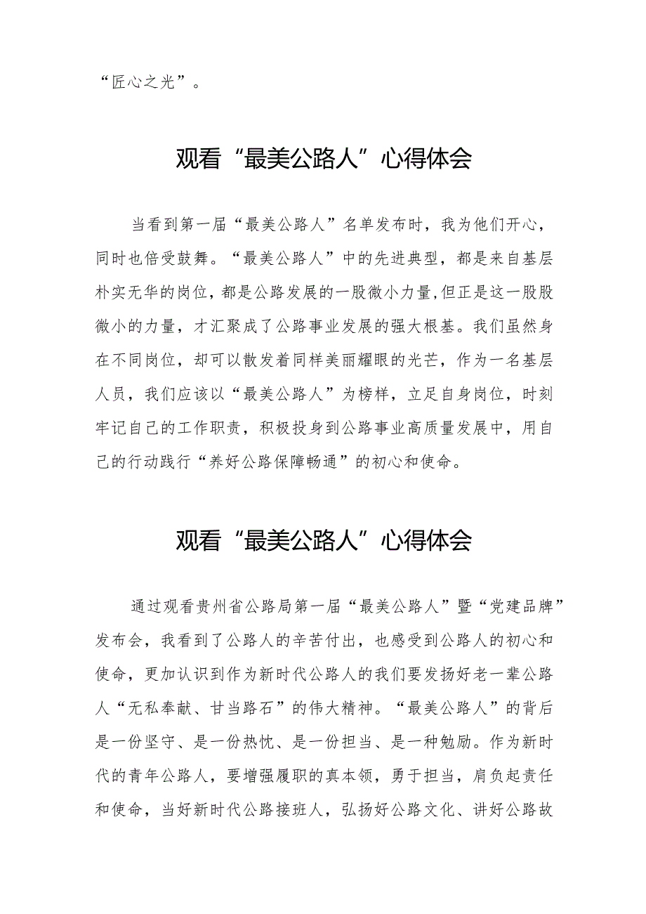 观看贵州省公路局第一届“最美公路人”暨“党建品牌”发布会心得体会十二篇.docx_第2页