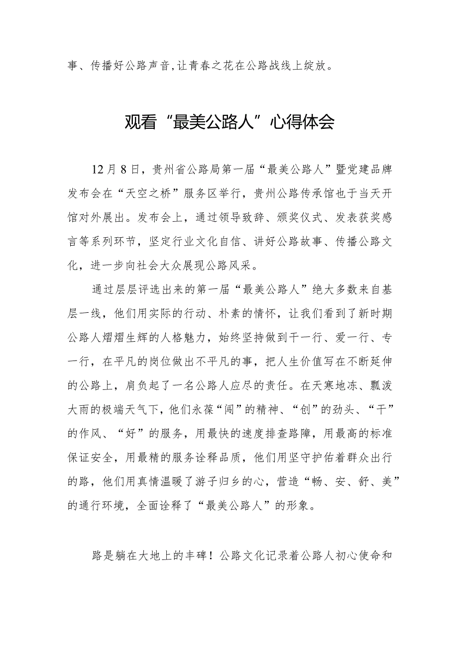 观看贵州省公路局第一届“最美公路人”暨“党建品牌”发布会心得体会十二篇.docx_第3页