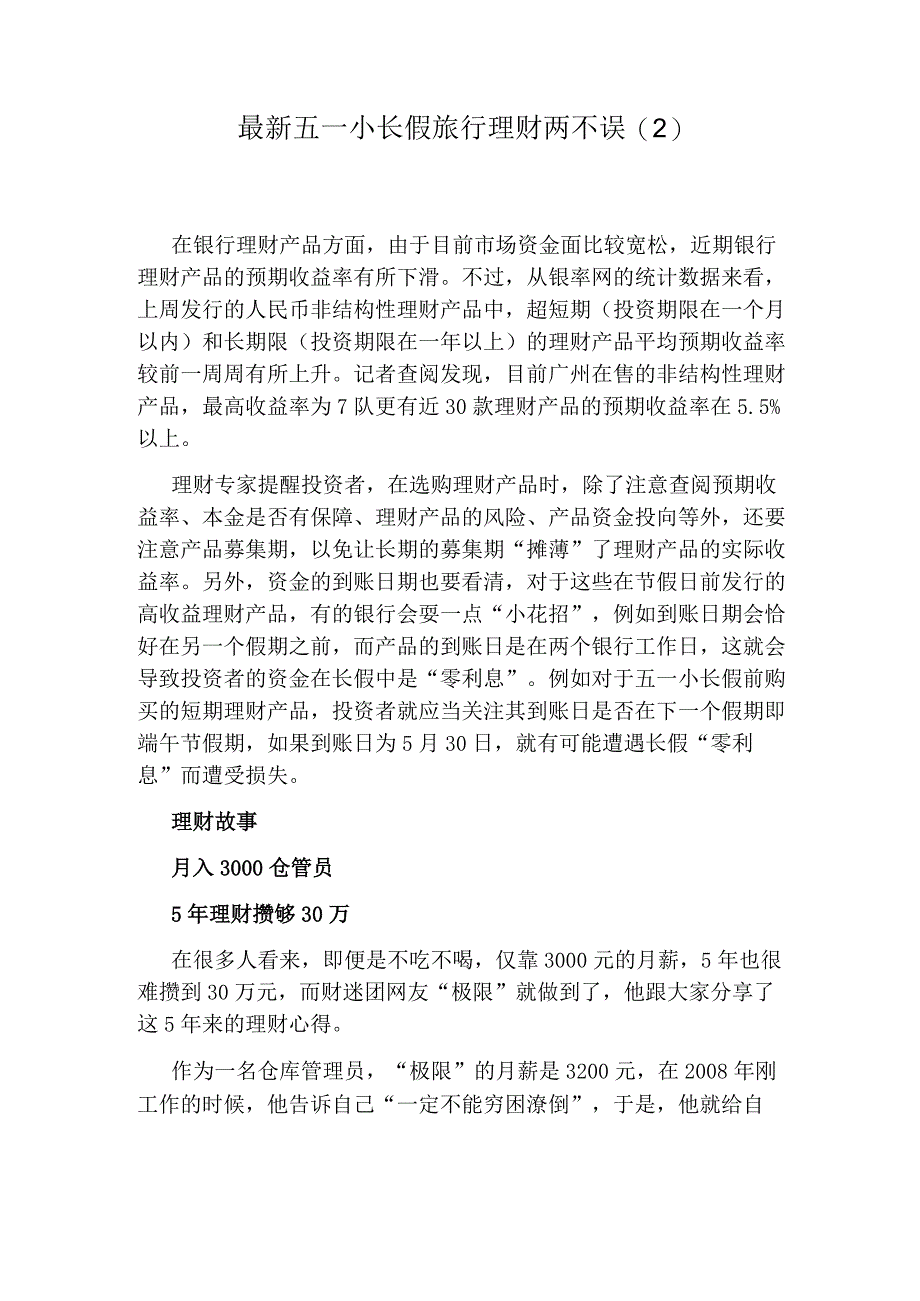 最新五一小长假旅行理财两不误.docx_第1页