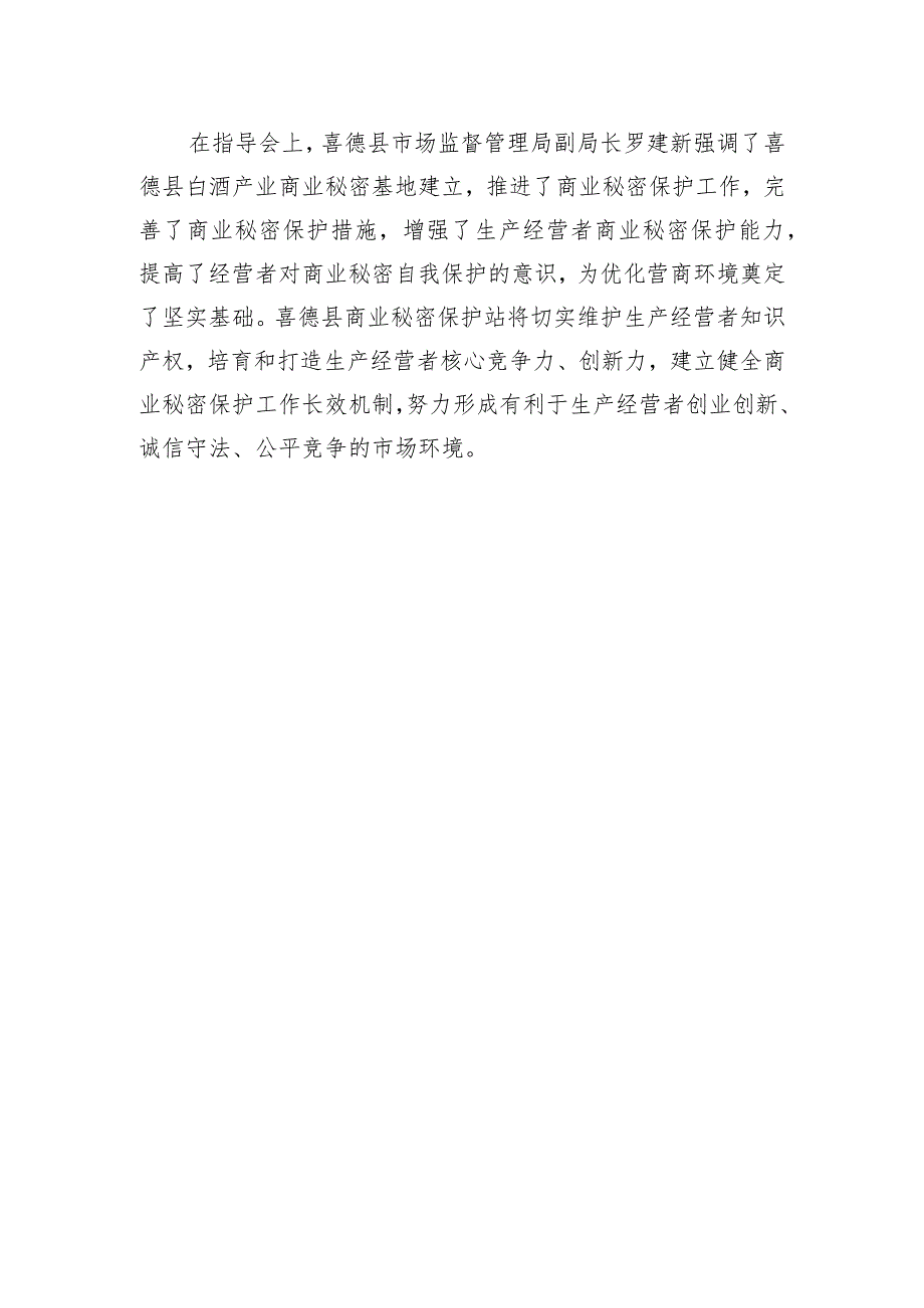 喜德县市场监督管理局对喜德县商业秘密保护站工作检查指导.docx_第2页