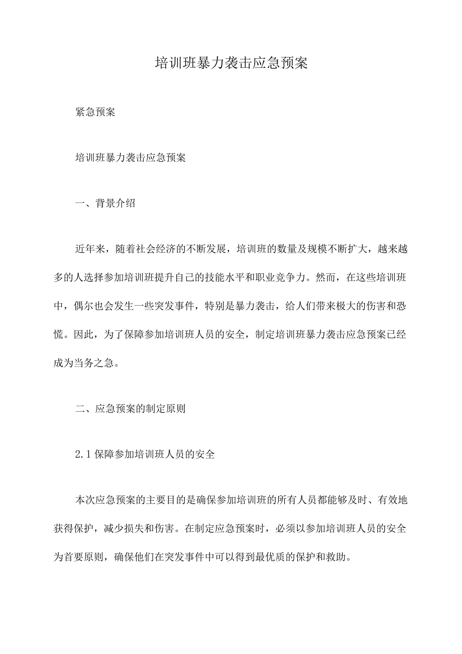 培训班暴力袭击应急预案.docx_第1页