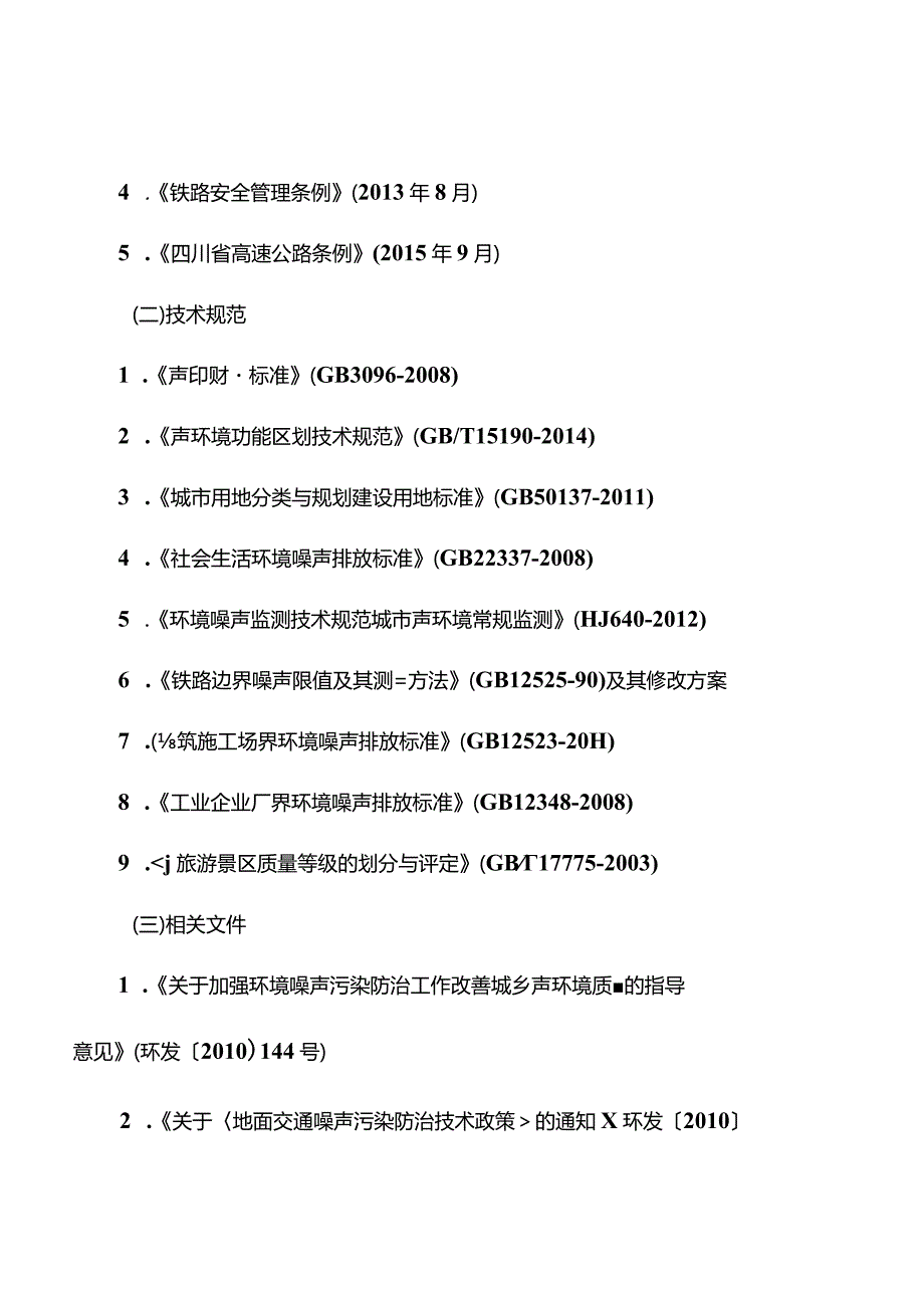 营山县声环境功能区划分方案.docx_第3页