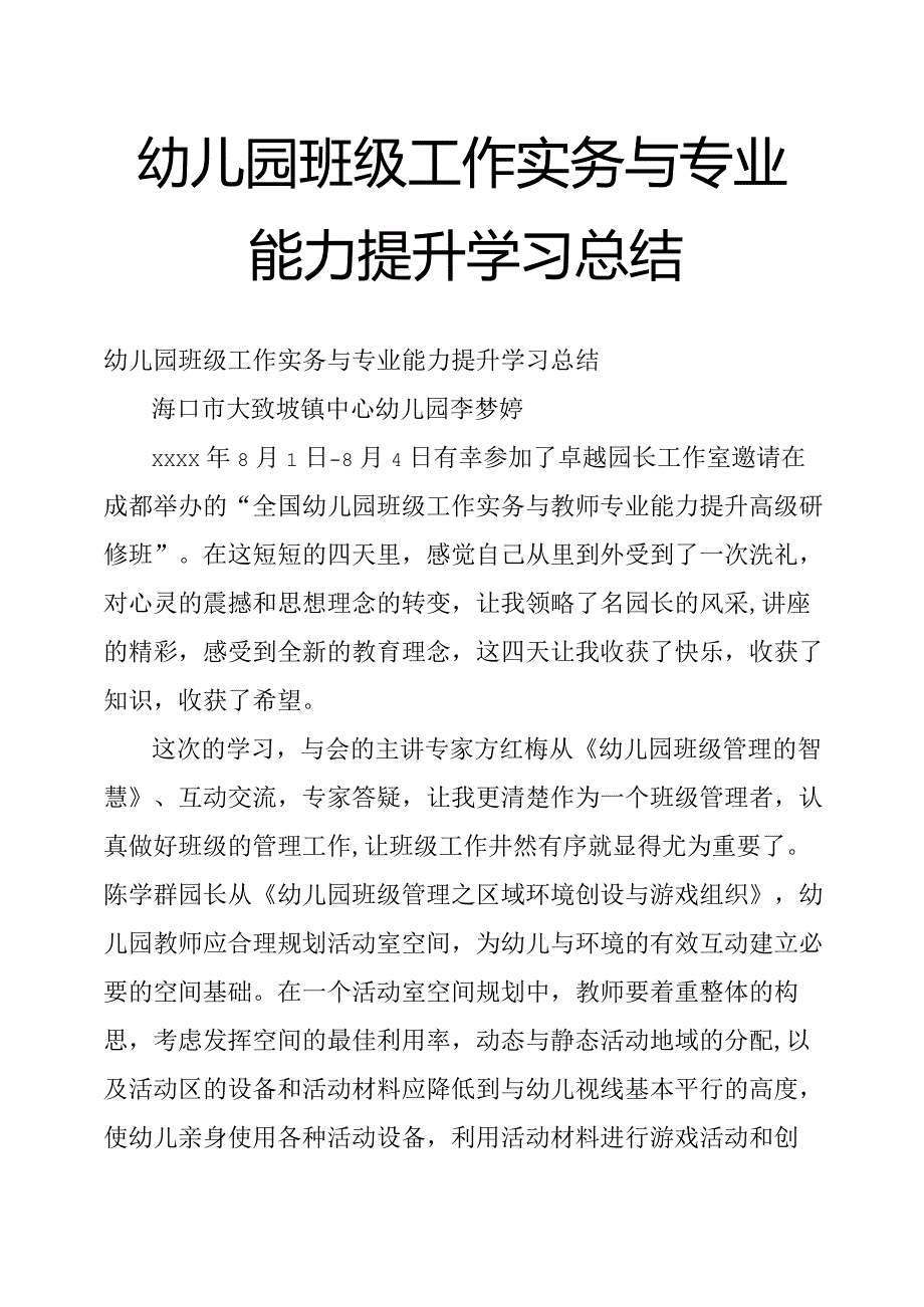 幼儿园班级工作实务与专业能力提升学习总结.docx_第1页