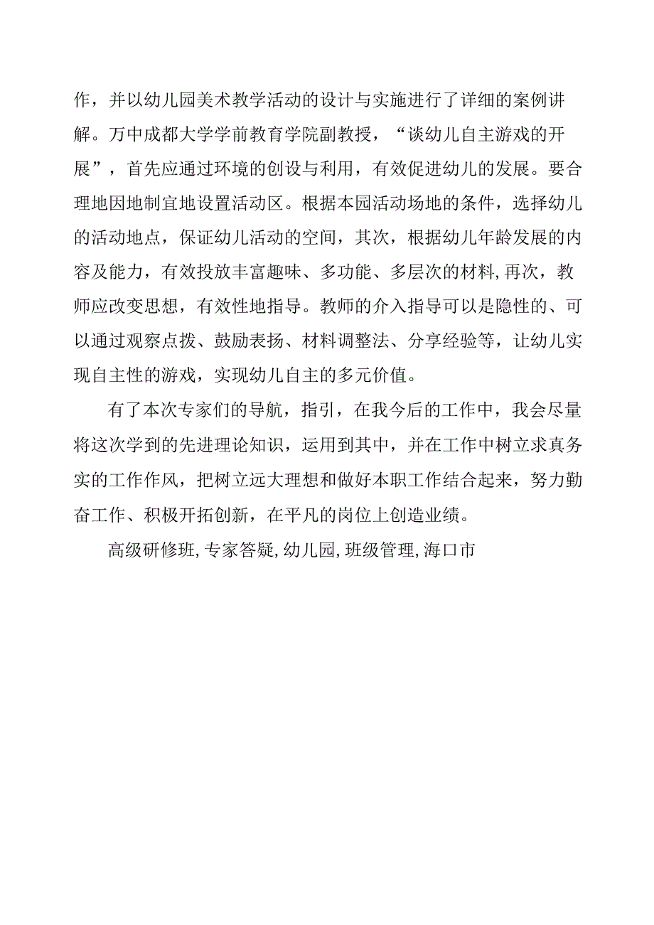 幼儿园班级工作实务与专业能力提升学习总结.docx_第2页