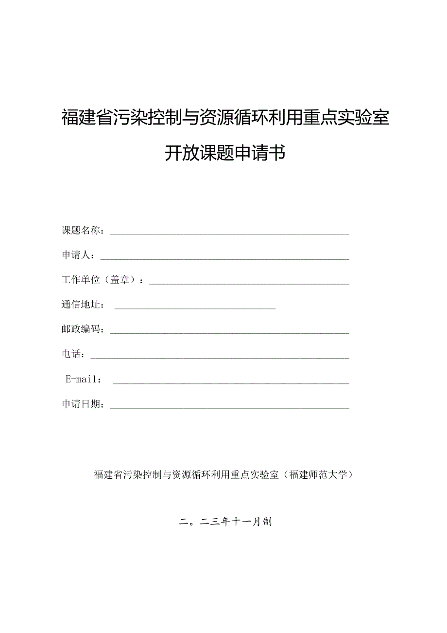 福建省污染控制与资源循环利用重点实验室开放课题申请书.docx_第1页