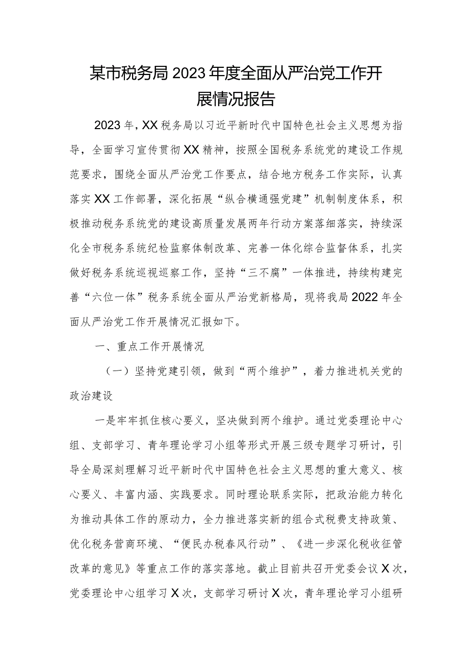 某市税务局2023年度全面从严治党工作开展情况报告.docx_第1页