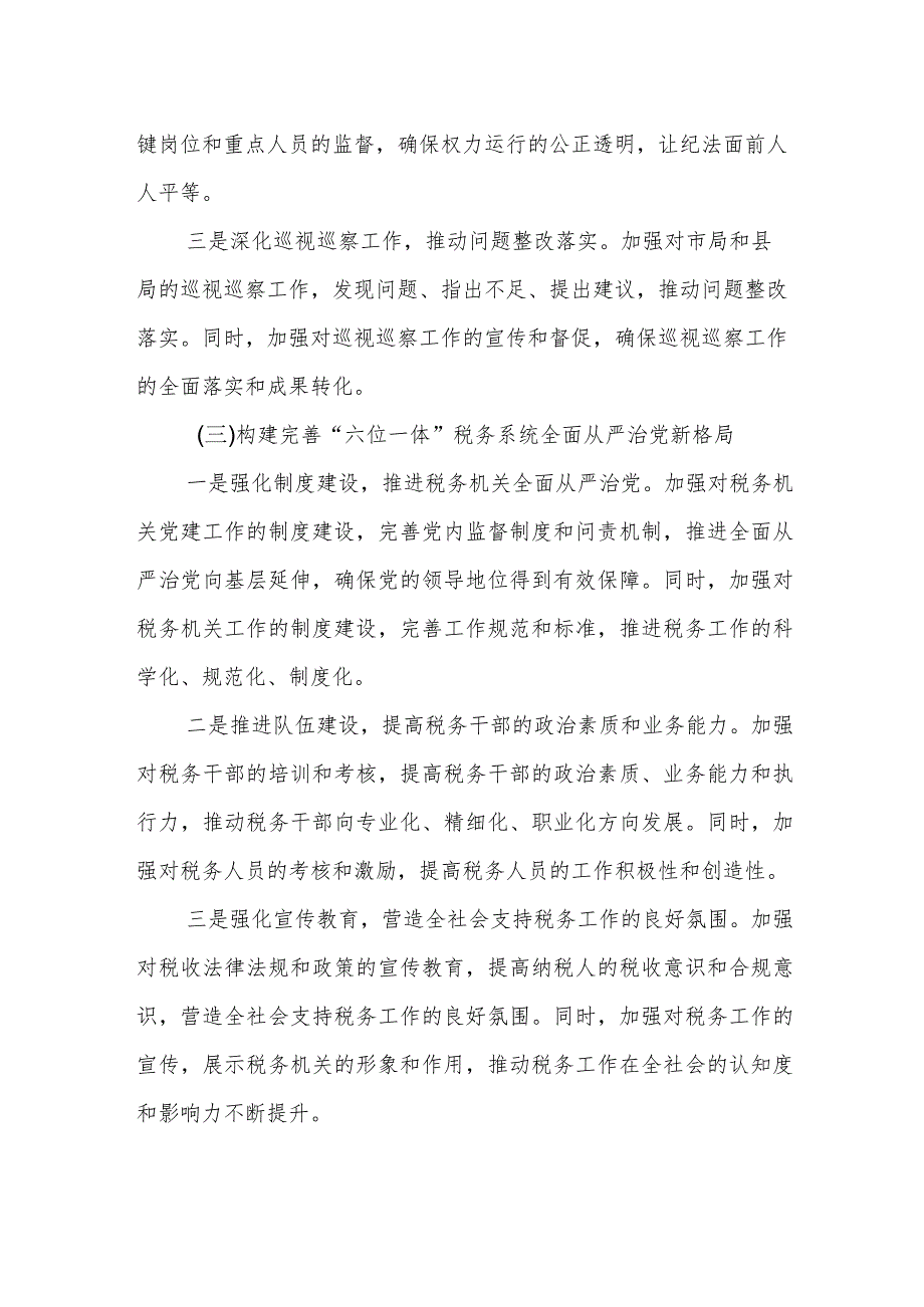 某市税务局2023年度全面从严治党工作开展情况报告.docx_第3页