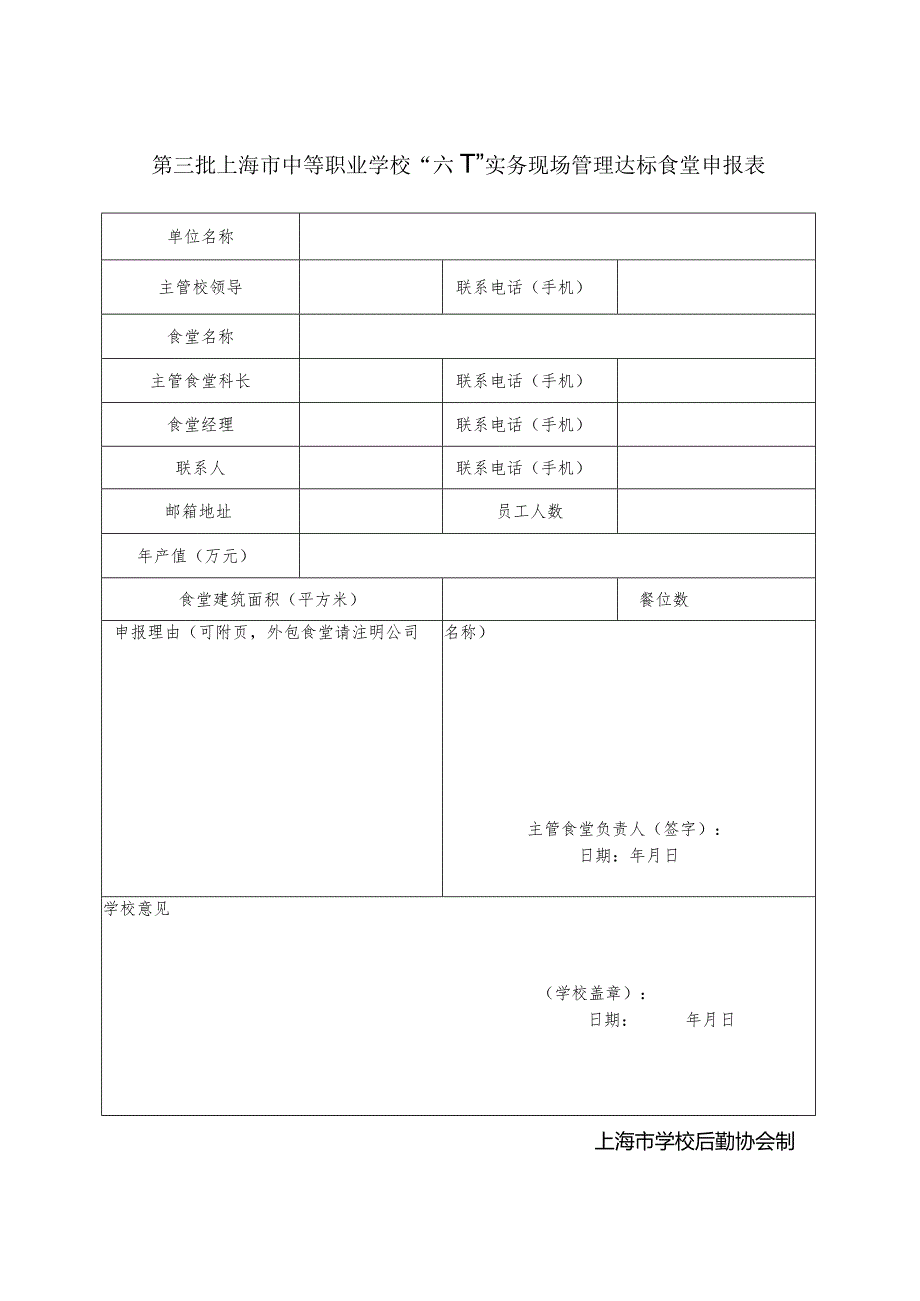 第三批上海市中等职业学校“六T”实务现场管理达标食堂申报表.docx_第1页