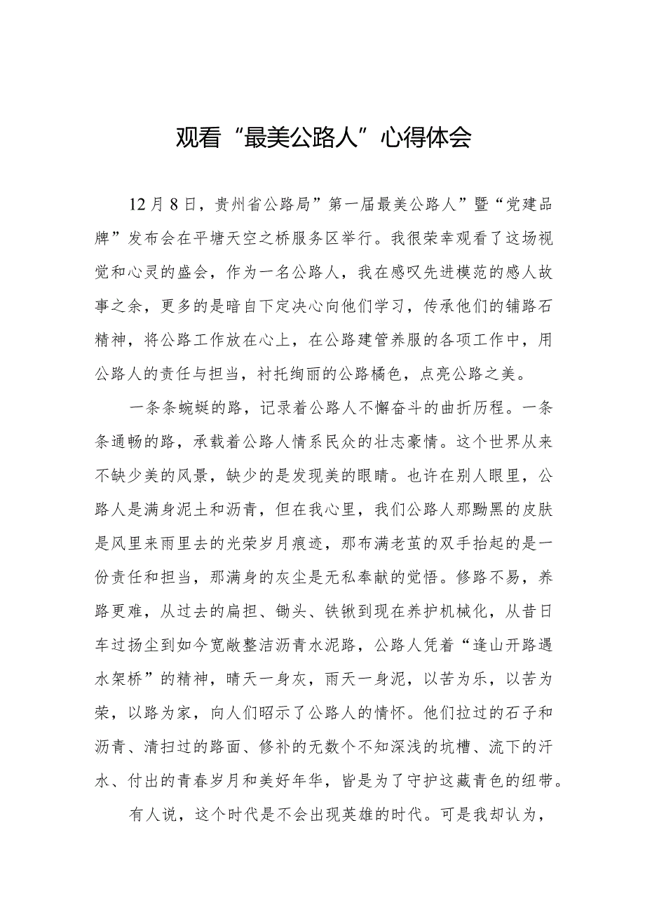 观看贵州省公路局第一届“最美公路人”暨“党建品牌”发布会的心得感悟十五篇.docx_第1页