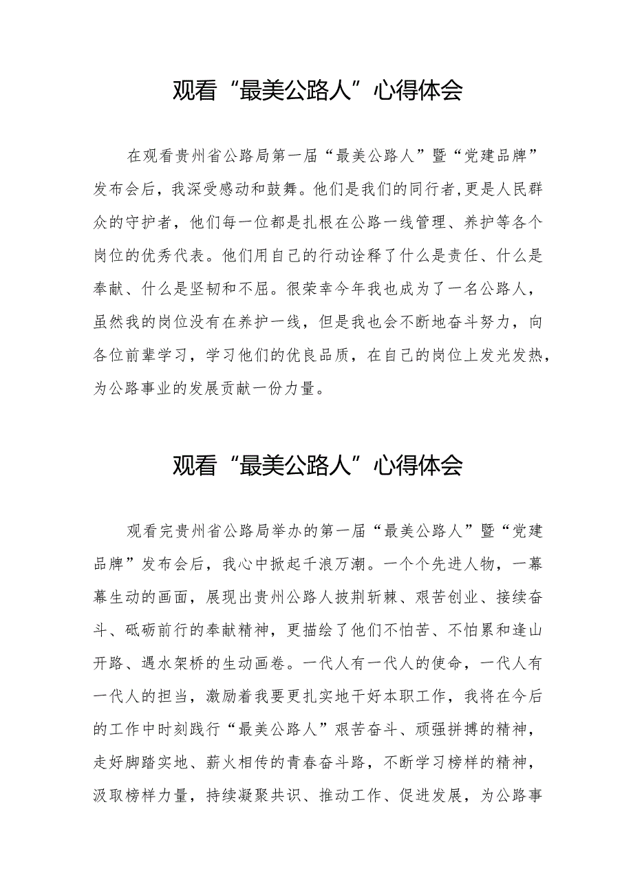 观看贵州省公路局第一届“最美公路人”暨“党建品牌”发布会的心得感悟十五篇.docx_第3页