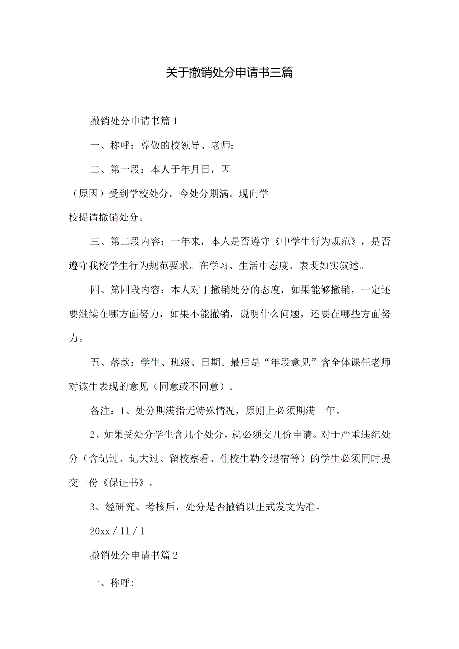 关于撤销处分申请书三篇.docx_第1页