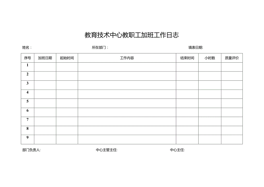 教育技术中心教职工加班工作日志.docx_第1页