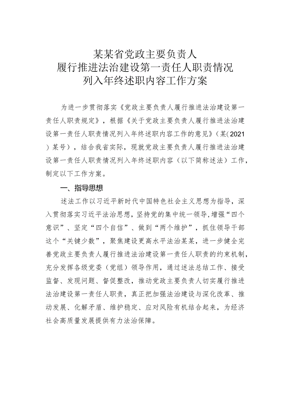 某某省党政主要负责人履行推进法治建设第一责任人职责情况列入年终述职内容工作方案.docx_第1页