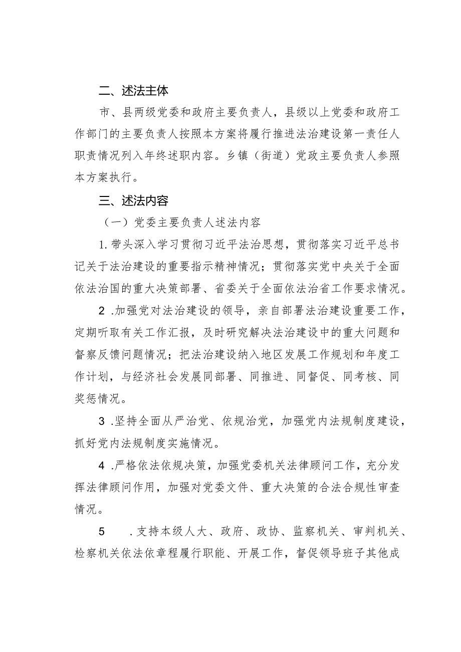 某某省党政主要负责人履行推进法治建设第一责任人职责情况列入年终述职内容工作方案.docx_第2页