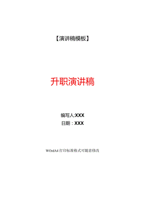 升职演讲稿(WORD可编辑).docx