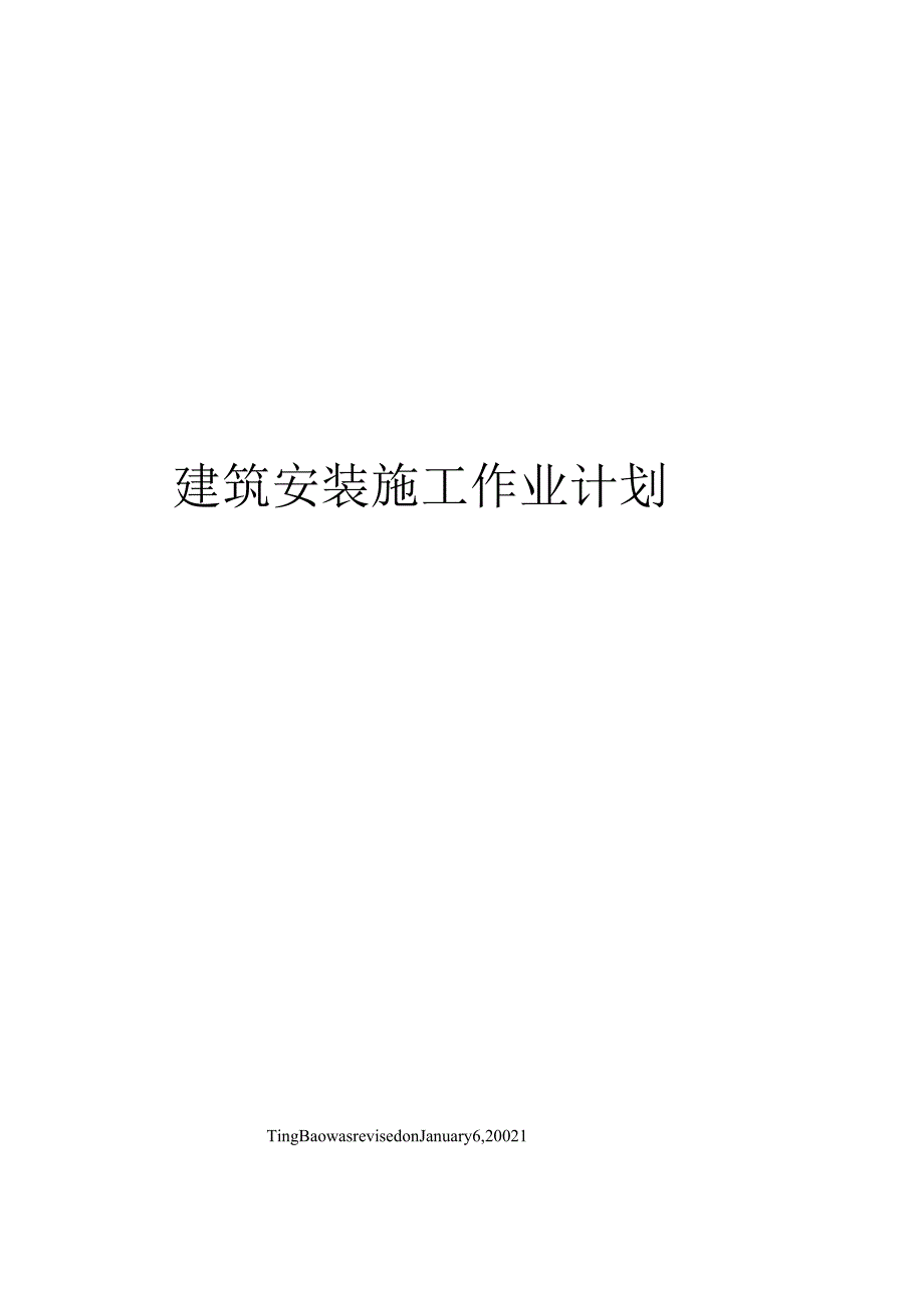 建筑安装施工作业计划.docx_第1页