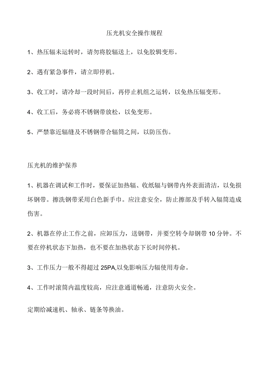 压光机安全操作规程.docx_第1页