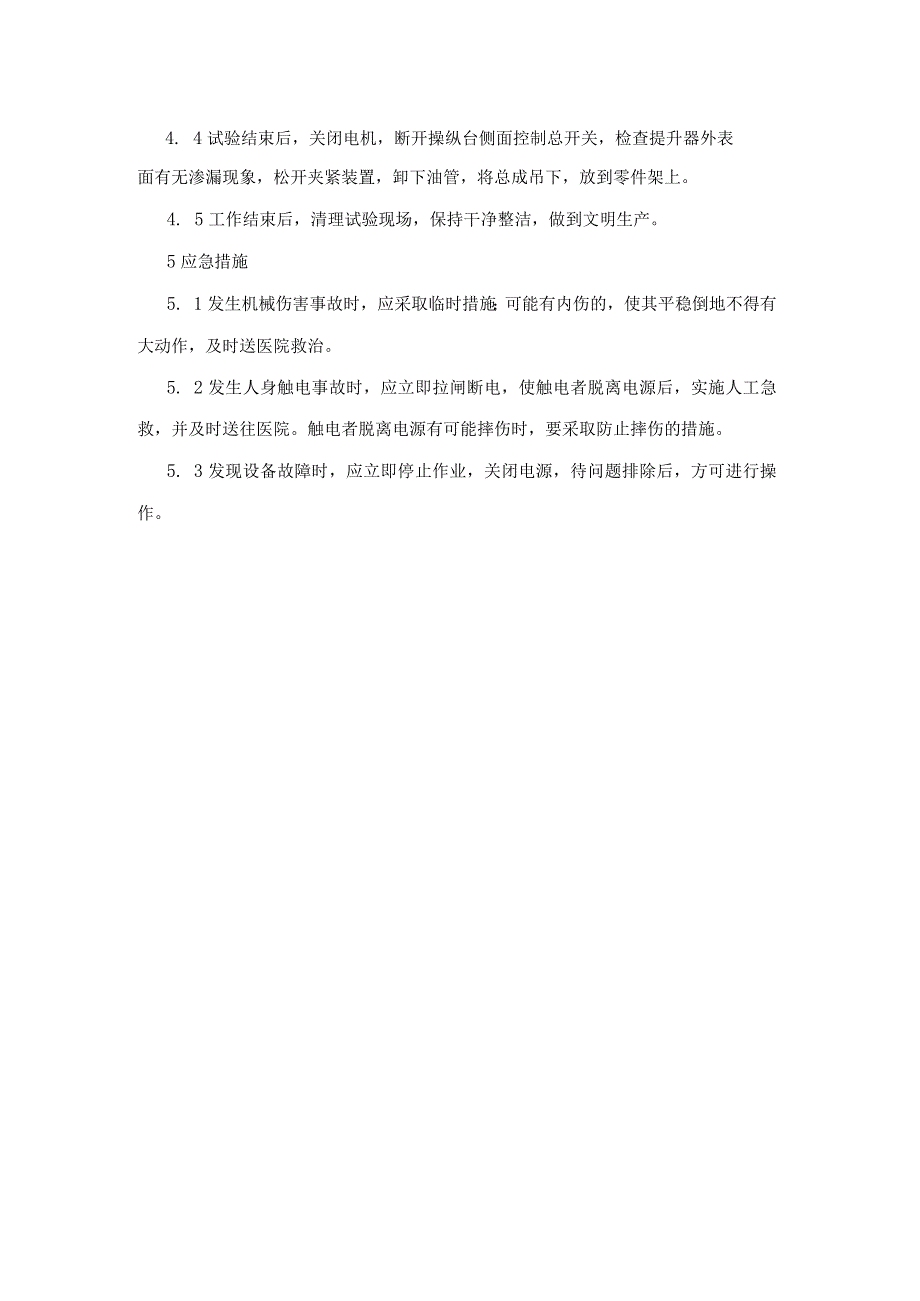 集团公司工程部装配试验类提升器总成试验工安全操作规程.docx_第2页