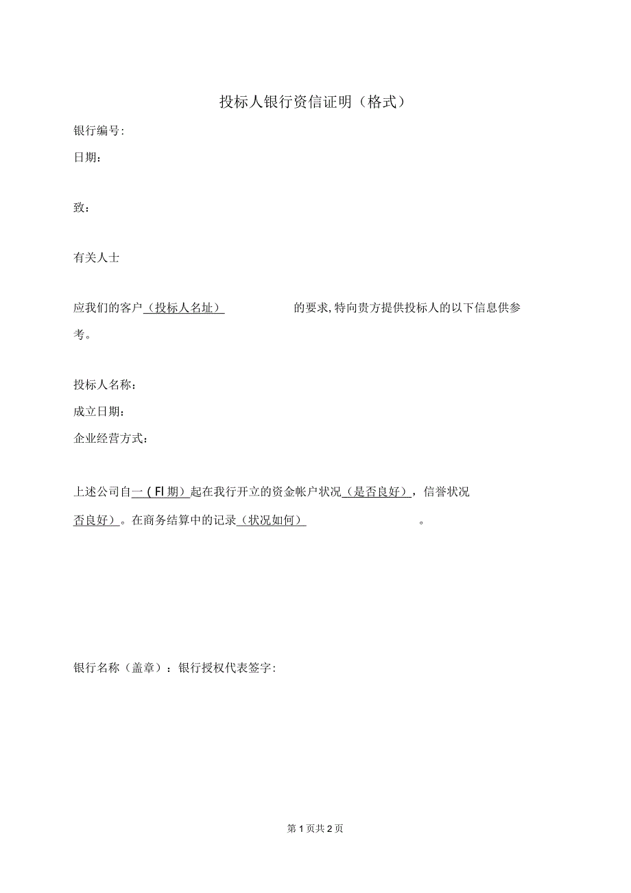 投标人银行资信证明 (格式)（2023年）.docx_第1页