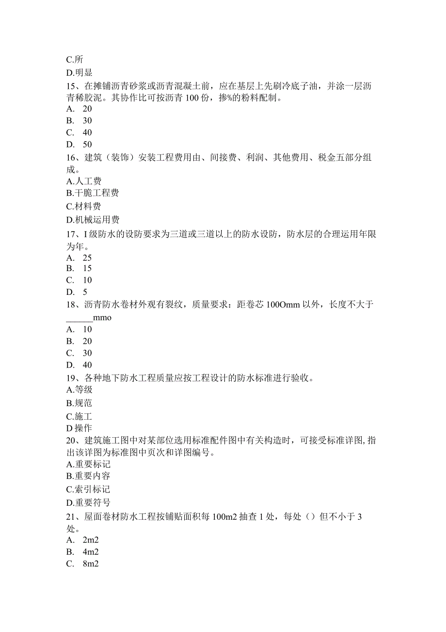 北京2016年下半年高级防水工程师考试试卷.docx_第3页