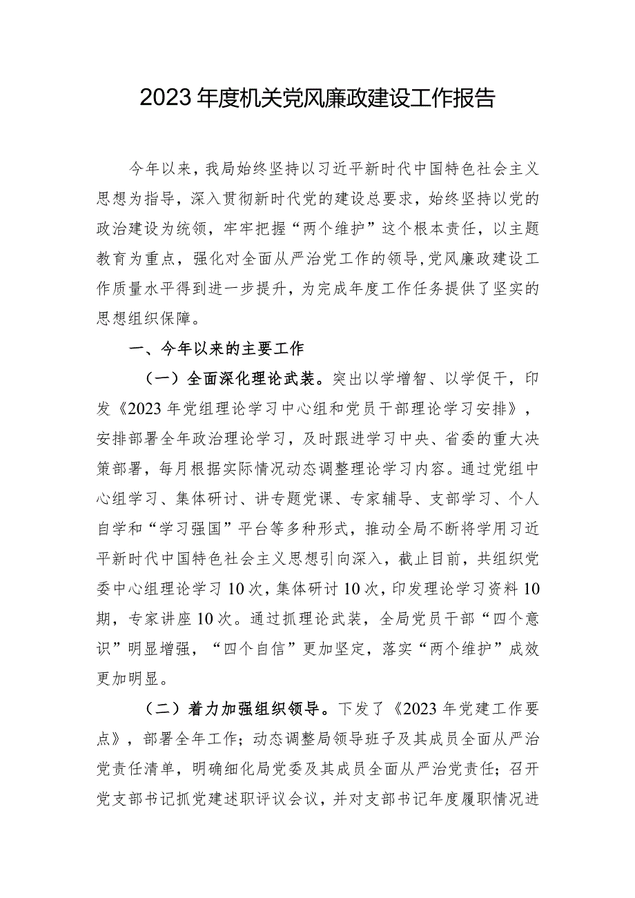 2023年度机关党风廉政建设工作报告.docx_第1页