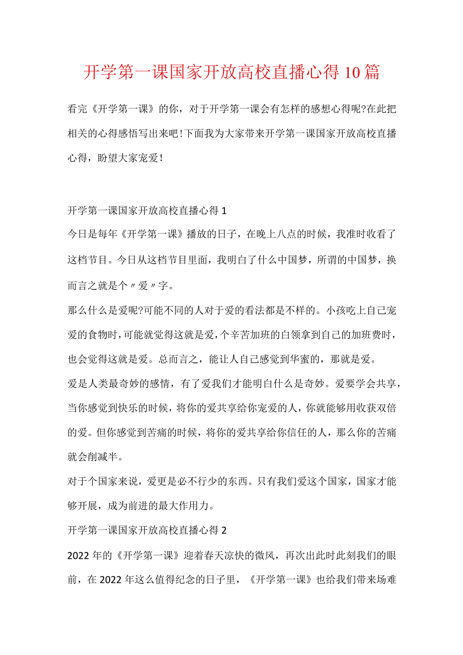 开学第一课国家开放大学直播心得10篇.docx_第1页