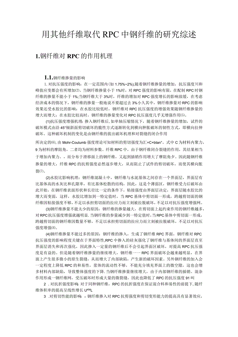 用其他纤维取代RPC中钢纤维的研究综述.docx_第1页