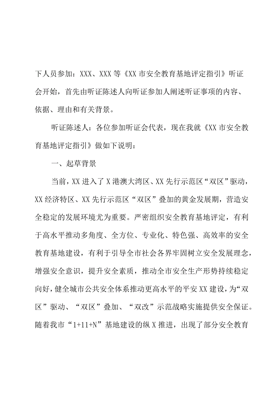 XX市安全教育基地评定指引（征求意见稿）听证会议记录.docx_第2页