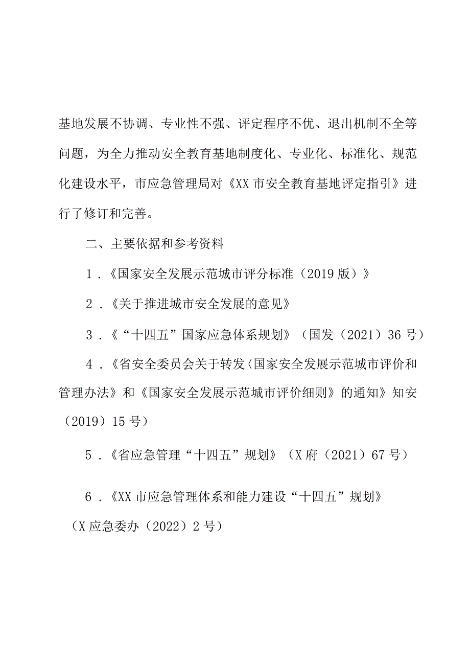 XX市安全教育基地评定指引（征求意见稿）听证会议记录.docx_第3页