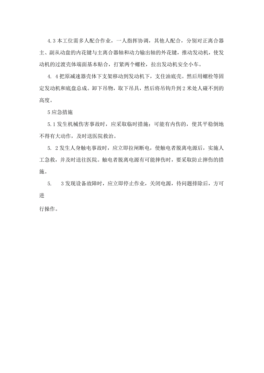 集团公司工程部装配试验类发动机与底盘总成对接操作工安全操作规程.docx_第2页