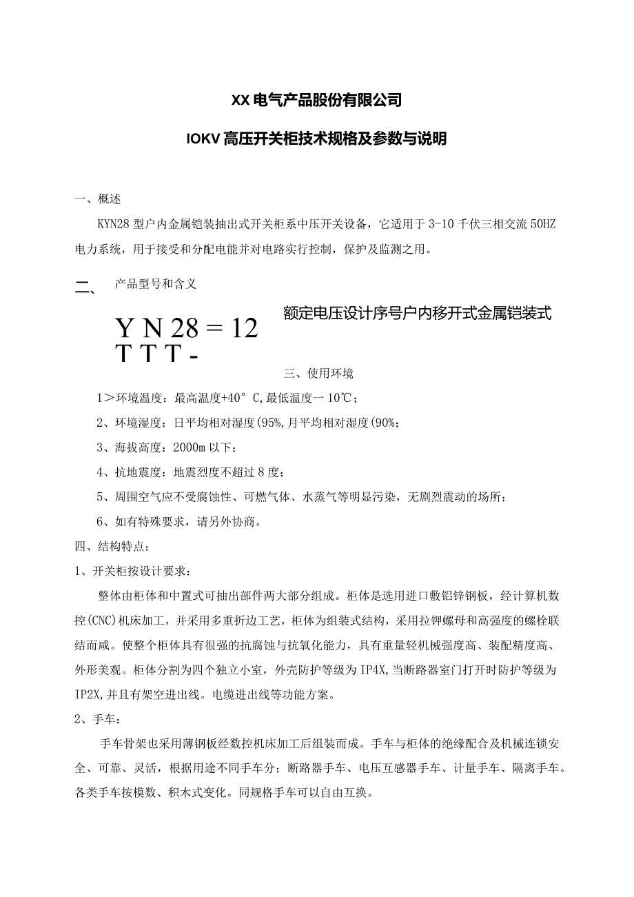 10KV高压开关柜技术规格及参数与说明（2023年）.docx_第1页